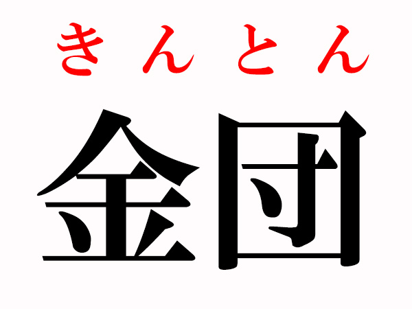 金団