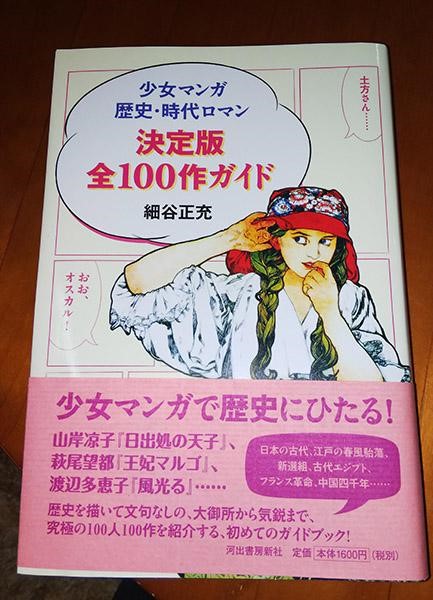 「少女マンガ歴史・時代ロマン決定版全100作ガイド」細谷正充著 2017 河出書房新社