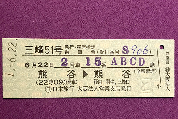 通常ではありえない、熊谷発、熊谷行きのきっぷ