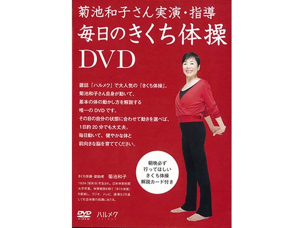 『毎日のきくち体操DVD』3240円(税込)