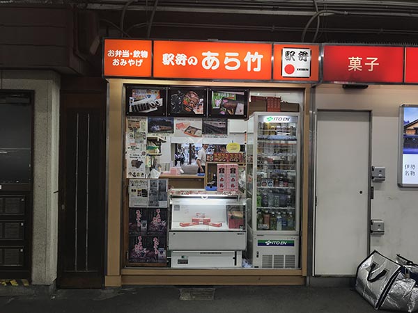 あら竹
