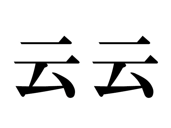 難読漢字 区区 態態の読み方 同じ漢字の熟語 ハルメク暮らし