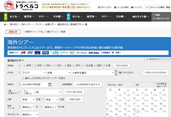 トラベルコの台湾便HP