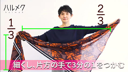  3分の1の長さでつかみます 