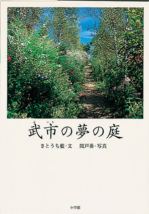 武市の庭