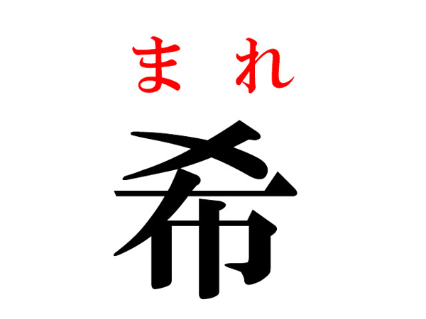 難読漢字 希う の読み方 これはなんて読む ハルメク暮らし