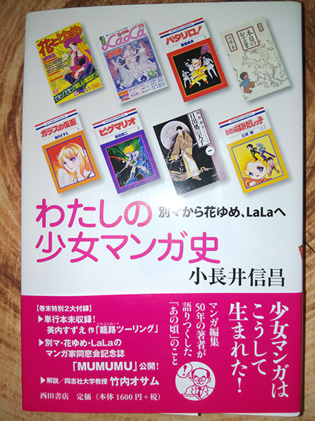 「わたしの少女マンガ史」小長井信昌 2011 西田書店