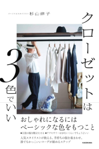 『クローゼットは3色でいい』著者/杉山律子(KADOKAWA刊)