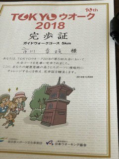 TOKYOウオーク記念完歩証