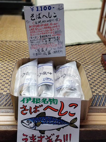 屋根の名物さばへしこ