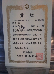 区の水泳大会で優勝。