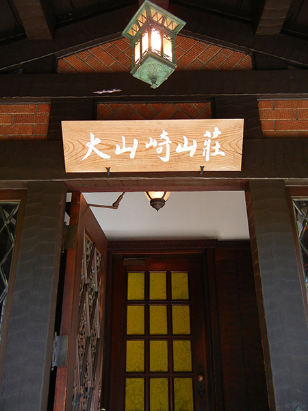 アサヒビール大山崎山荘美術館