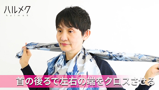 クロスさせた両端を前に持ってくる