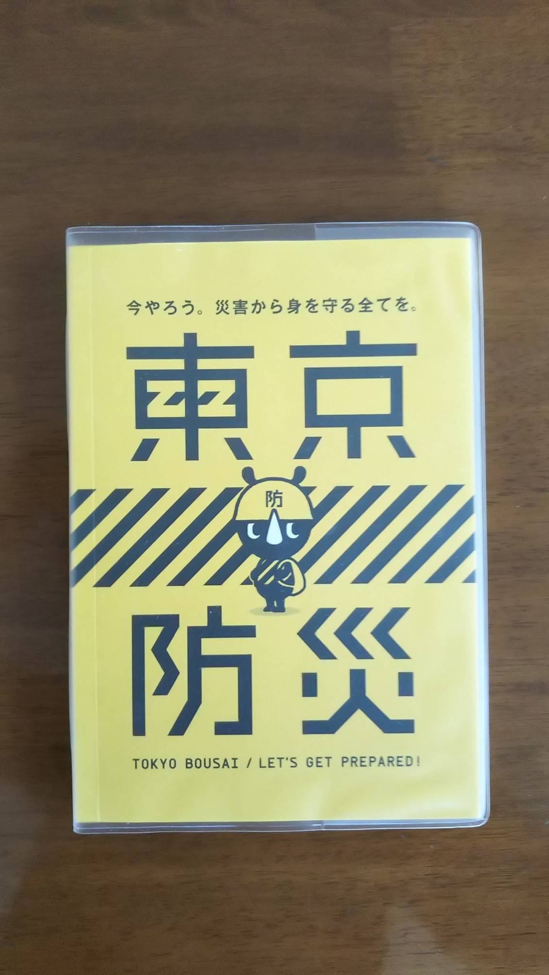 東京防災