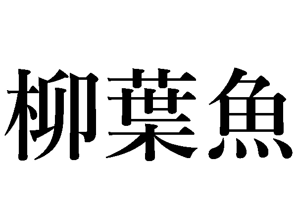 難しい 魚の 漢字 魚へんの漢字クイズ キミはいくつ読めるかな 中級編