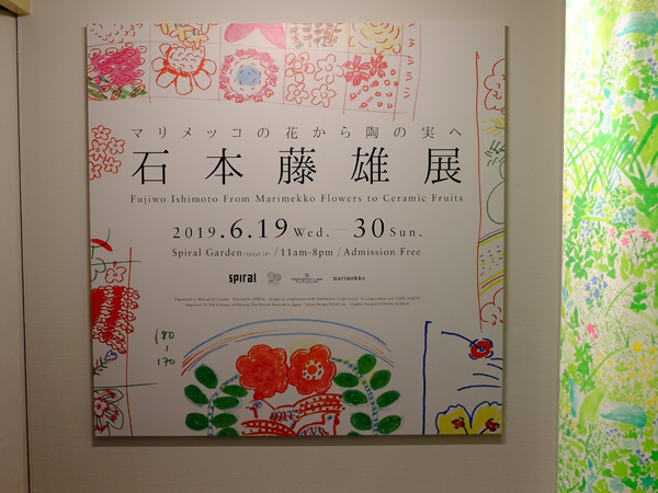 石本藤雄展―マリメッコの花から陶の実へ―