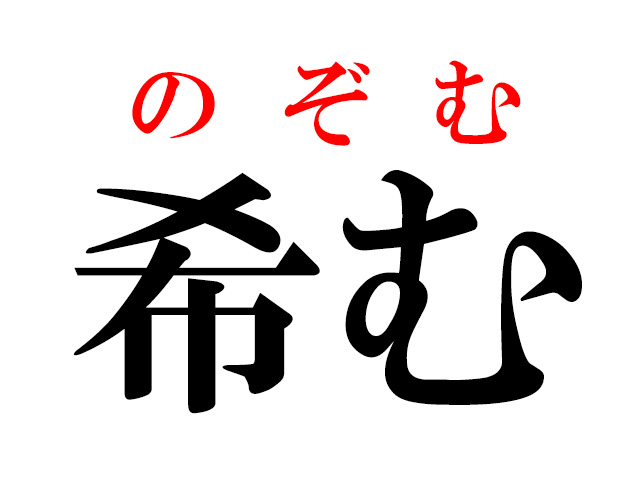 難読漢字 希う の読み方 これはなんて読む ハルメク暮らし