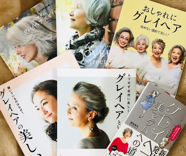 グレイヘア関連の本も多数出て、ブームを感じます