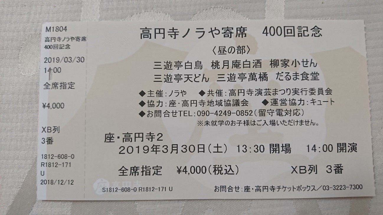 ノラや寄席チケット