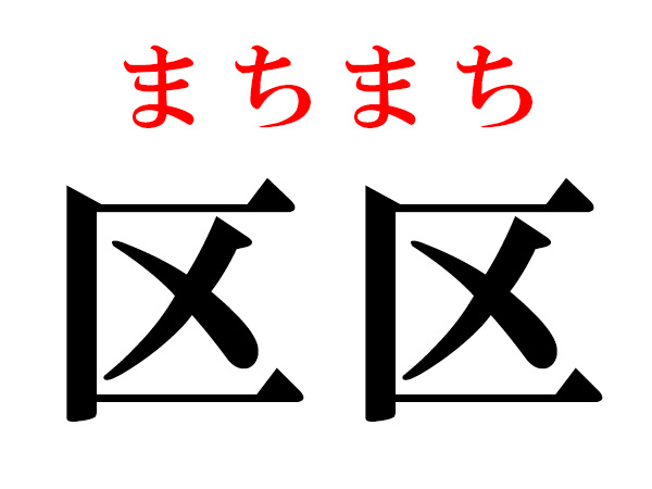 難読漢字 区区 態態の読み方 同じ漢字の熟語 ハルメク暮らし