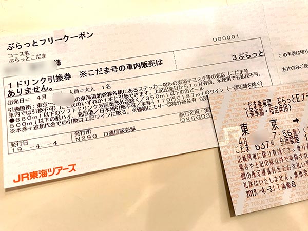チケットはドリンク引換券と乗車券・指定席券の2枚で1セット