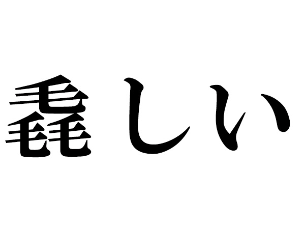 イメージカタログ 無料ダウンロード 女 三つ 漢字
