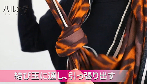 結び目から引っ張り出します