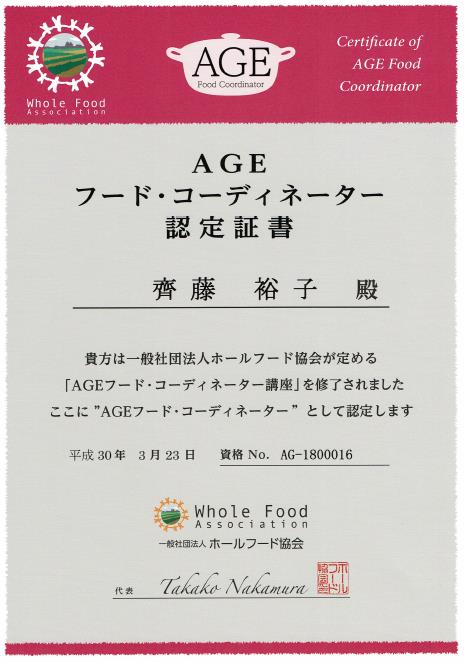 AGEフード・コーディネーターの資格を取得