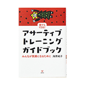 海原純子著『アサーティブ・トレーニングガイドブック』