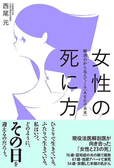 『女性の死に方~解剖台から見えてくる「あなたの未来」~』(双葉社刊) 1400円+税
