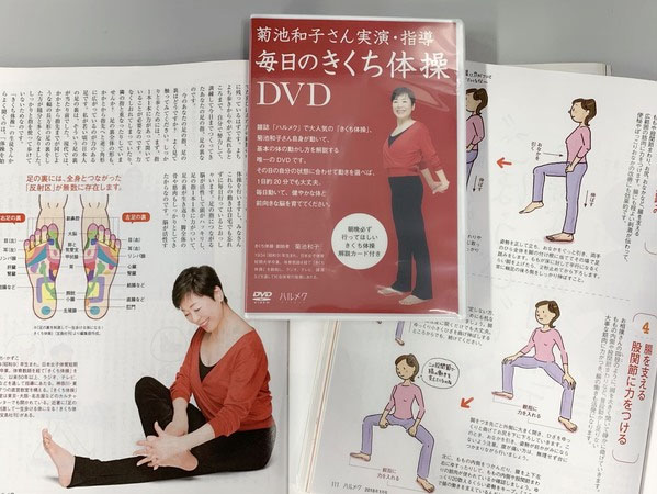 雑誌「ハルメク」では「きくち体操」の連載を10年以上にわたって展開